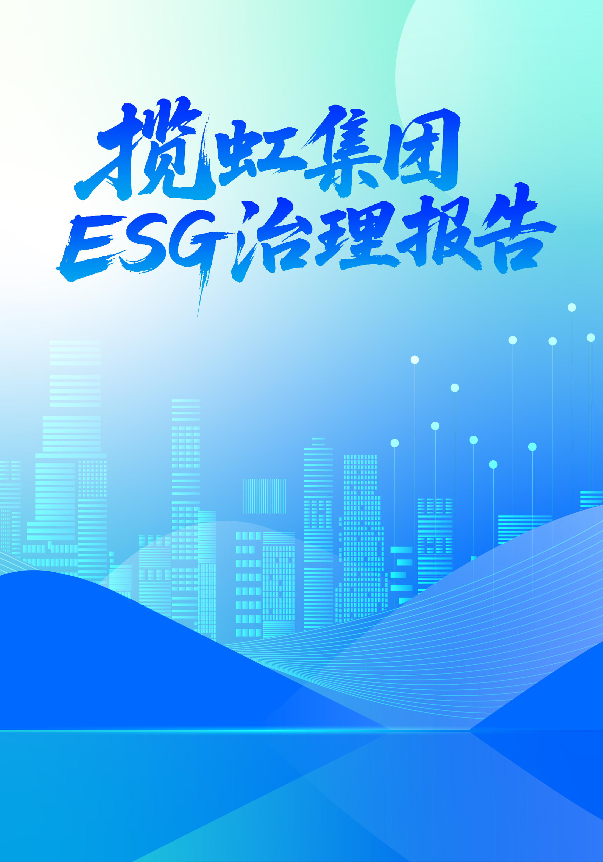 揽虹集团2024年度环境、社会及治理（ESG）报告