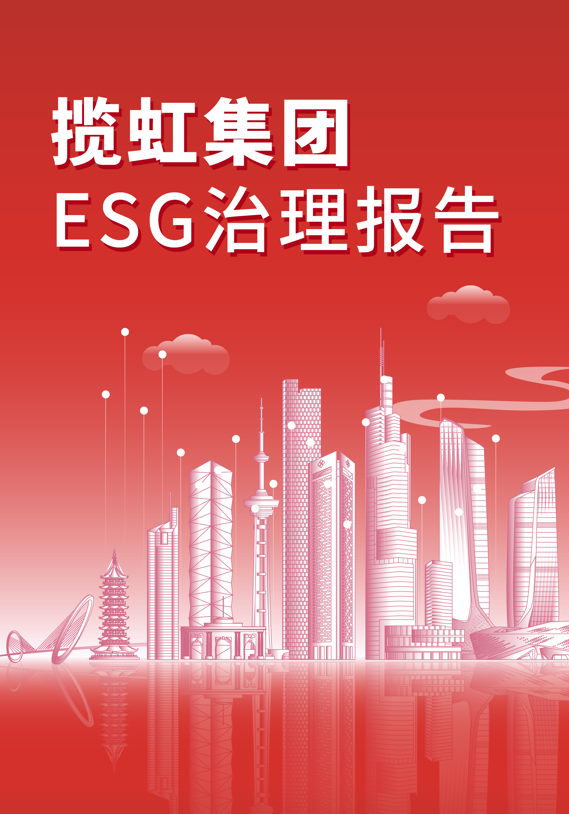 揽虹集团2023年度环境、社会及治理（ESG）报告